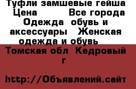 Туфли замшевые гейша › Цена ­ 500 - Все города Одежда, обувь и аксессуары » Женская одежда и обувь   . Томская обл.,Кедровый г.